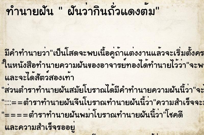 ทำนายฝันทำนายฝันฝันว่ากินถั่วแดงต้ม